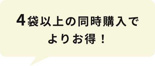 4袋以上の同時購入でよりお得！